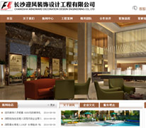 長沙迎風(fēng)裝飾設(shè)計工程有限公司
